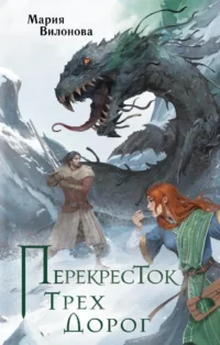 Перекресток трех дорог. Мария Вилонова