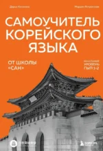 Самоучитель корейского языка от школы САН. Начальный уровень ГЫП 1-2. Дарья Косокина, Марьям Ястремская