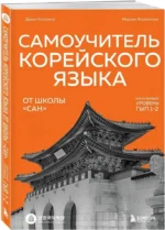 Самоучитель корейского языка от школы САН. Начальный уровень ГЫП 1-2 — изображение 2