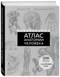 Популярный атлас анатомии человека. 200 классических иллюстраций из Анатомии Грея — Атласы анатомии, специальная литература