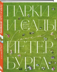 Парки и сады Петербурга. Самые красивые места для отдыха — Путеводители, туризм, атласы