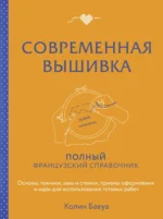 Современная вышивка. Полный французский справочник. Колин Бавуа