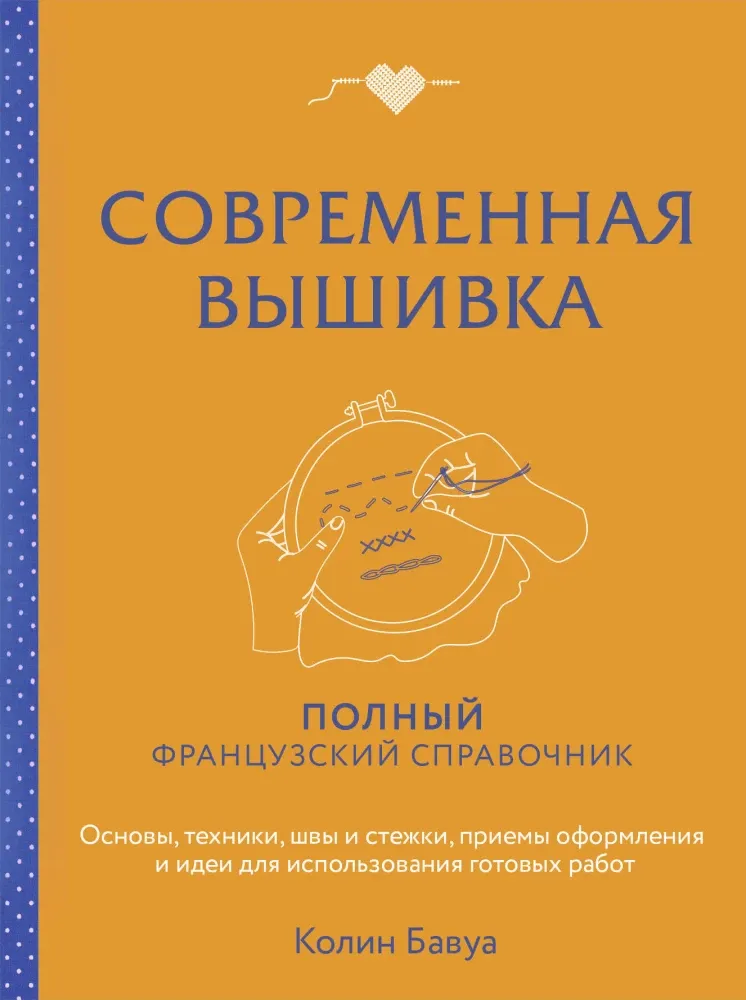 9785042010491_0-1.webp Современная вышивка. Полный французский справочник. Колин Бавуа