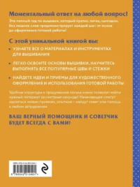 Современная вышивка. Полный французский справочник — Рукоделие
