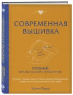Современная вышивка. Полный французский справочник — изображение 6