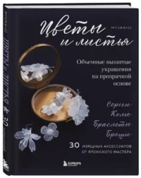 Цветы и листья. Объемные вышитые украшения на прозрачной основе — Рукоделие