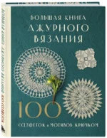 Большая книга ажурного вязания. 100 салфеток и мотивов крючком — изображение 2