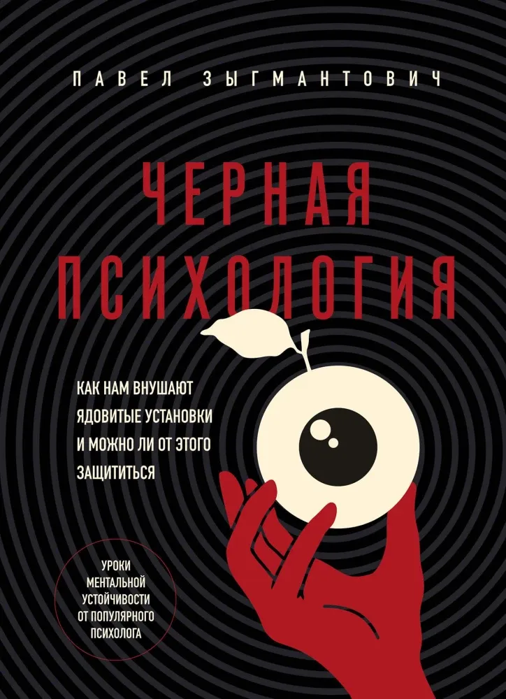 9785042010910_0-1.webp Черная психология. Как нам внушают ядовитые установки и можно ли от этого защититься. Павел Зыгмантович