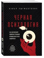Черная психология. Как нам внушают ядовитые установки и можно ли от этого защититься — изображение 6