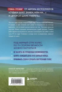 По ту сторону Вечности. Роман-тренинг о том, что мы сами выбираем свою жизнь — Популярная психология