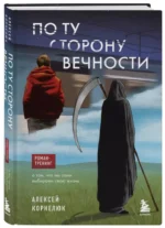 По ту сторону Вечности. Роман-тренинг о том, что мы сами выбираем свою жизнь — изображение 3