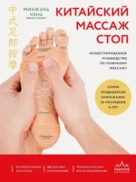 Китайский массаж стоп. Иллюстрированное руководство по точечному массажу. Минжэнь Чэнь