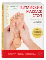 Китайский массаж стоп. Иллюстрированное руководство по точечному массажу — изображение 2