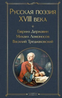 Русская поэзия XVIII века. Гаврила Державин, Иван Крылов, Михаил Ломоносов