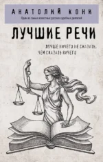 Лучшие речи. Анатолий Кони