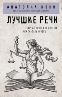 Лучшие речи. Анатолий Кони