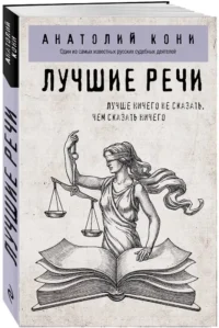 Лучшие речи — Криминология