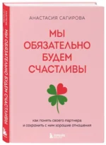 Мы обязательно будем счастливы. Как понять своего партнера и сохранить с ним хорошие отношения — изображение 5