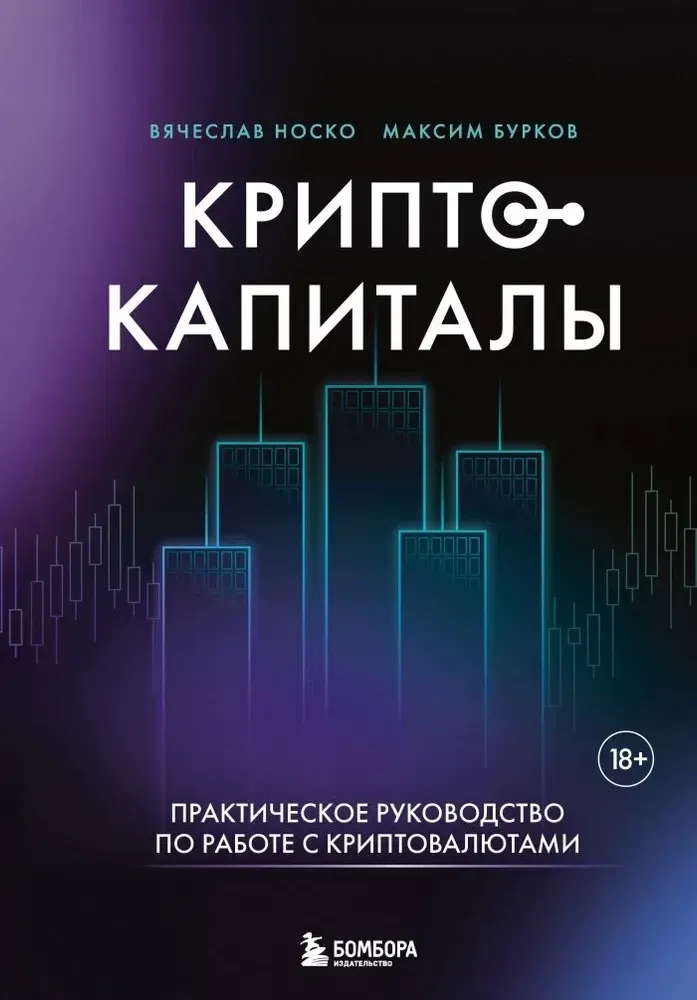 9785042011177_0-1.webp Криптокапиталы. Практическое руководство по работе с криптовалютами. Вячеслав Носко, Максим Бурков