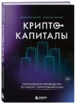 Криптокапиталы. Практическое руководство по работе с криптовалютами — изображение 2