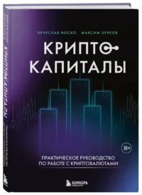 Криптокапиталы. Практическое руководство по работе с криптовалютами — Бизнес, предпринимательство, торговля