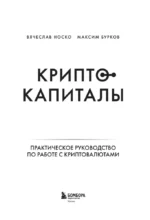 Криптокапиталы. Практическое руководство по работе с криптовалютами — изображение 4