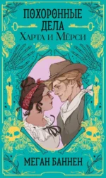 Похоронные дела Харта и Мёрси. Меган Баннен