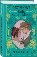 Похоронные дела Харта и Мёрси — изображение 2