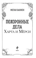 Похоронные дела Харта и Мёрси — изображение 6