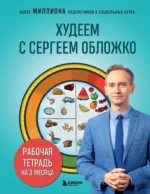 Худеем с Сергеем Обложко. Рабочая тетрадь на 3 месяца. Сергей Обложко