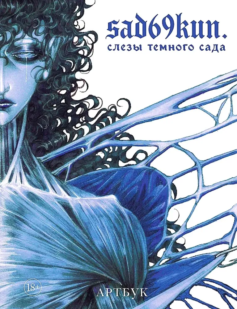 9785042011351_0-1.webp Артбук. Sad69kun. Слезы темного сада. sad69kun