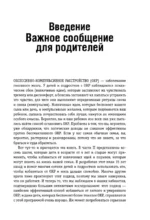 ОКР у детей. Пошаговая программа преодоления тревоги, навязчивых мыслей и ритуалов — изображение 6