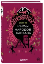 Мифы народов Кавказа — изображение 2