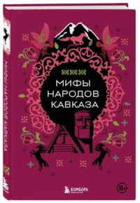 Мифы народов Кавказа — Мифы, фольклор