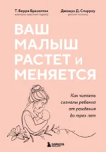 Ваш малыш растет и меняется. Как читать сигналы ребенка от рождения до трех лет. Джошуа Д. Спарроу, Т. Берри Бразелтон