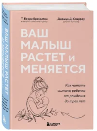 Ваш малыш растет и меняется. Как читать сигналы ребенка от рождения до трех лет — Книги для родителей
