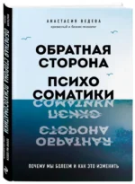 Обратная сторона психосоматики. Почему мы болеем и как это изменить — изображение 6