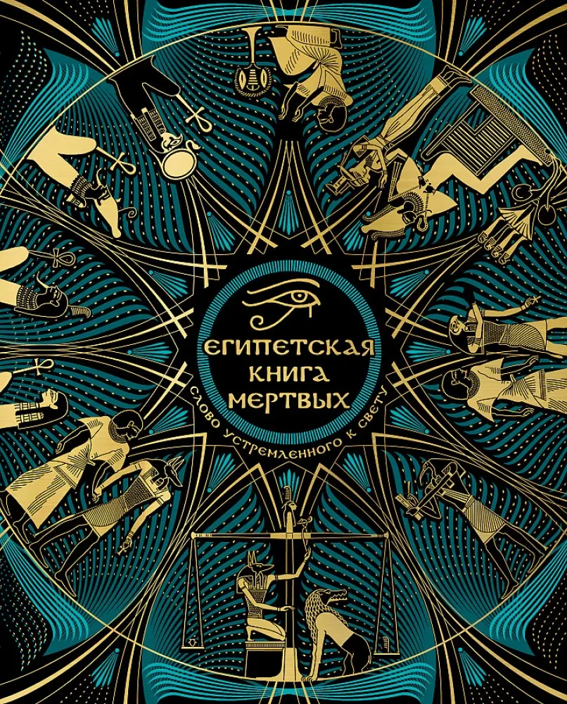 9785042011542_0-1.webp Египетская книга мертвых. Слово устремленного к Свету