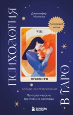 Психология в Таро. Психологические трактовки и расклады. Дженнифер Митчелл