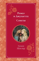 Ромео и Джульетта. Сонеты. Уильям Шекспир