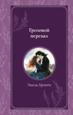 Грозовой перевал. Эмили Бронте