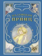 Маленький принц. А. де Сент-Экзюпери