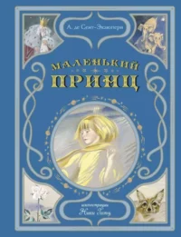 Маленький принц. А. де Сент-Экзюпери