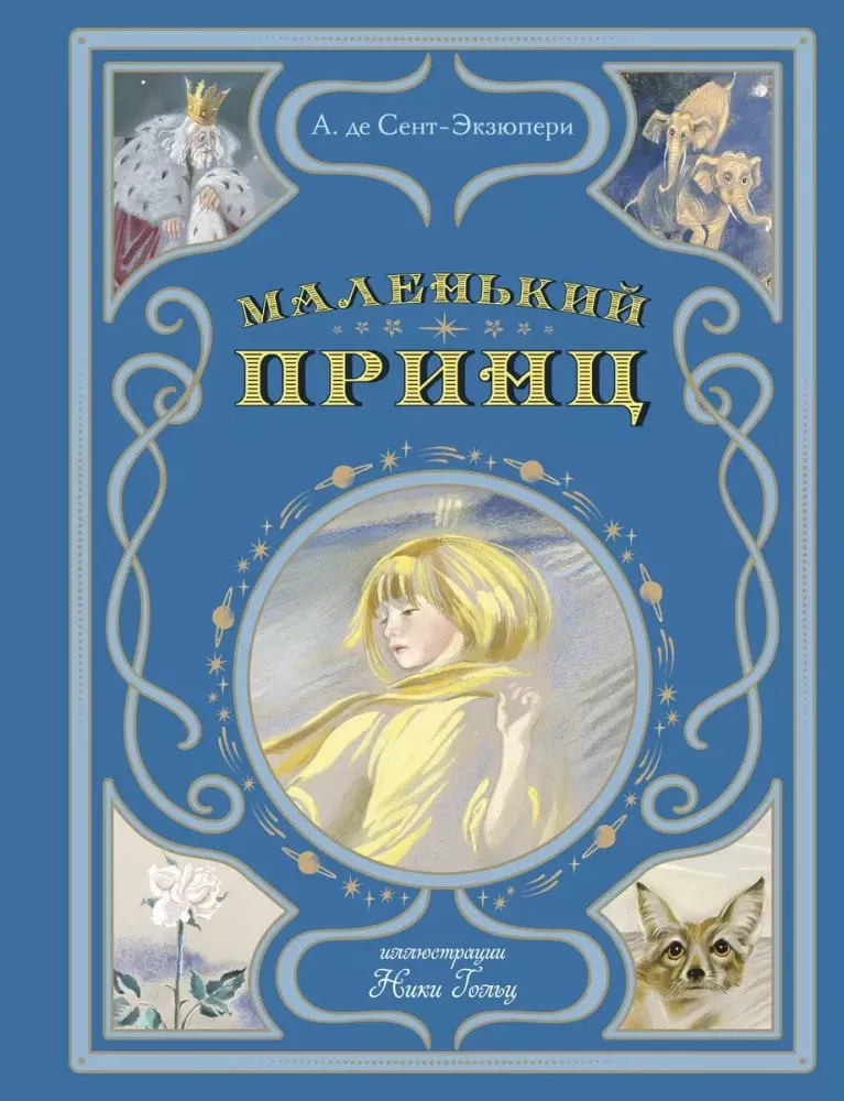9785042011726_0-1.webp Маленький принц. А. де Сент-Экзюпери