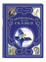 Дюймовочка. Сказки — изображение 2