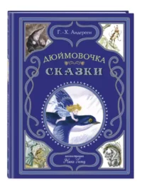Дюймовочка. Сказки — Детская художественная литература