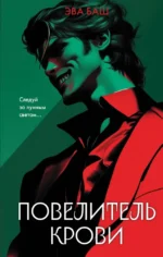 Повелитель крови. Эва Баш
