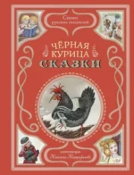 Чёрная курица. Сказки. Владимир Одоевский, Сергей Аксаков