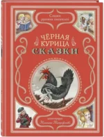 Чёрная курица. Сказки — изображение 2