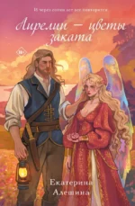 Лирелии - цветы заката. Екатерина Алешина
